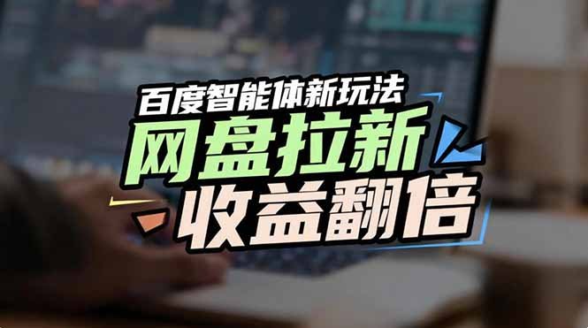 （1.11）网盘拉新收益翻倍，百度AI智能体新玩法，抢占搜索首页流量-原创