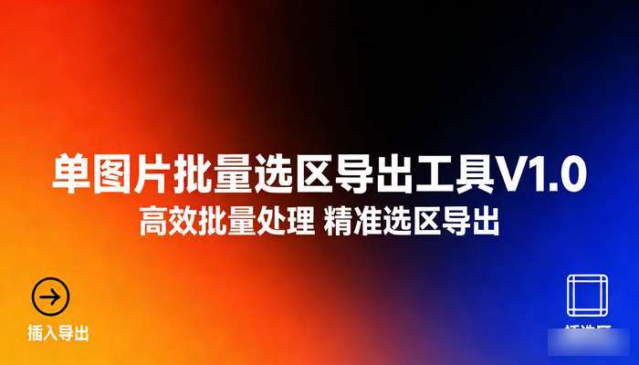 单图片批量选区导出工具V1.0