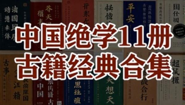 中国绝学11册古籍经典合集