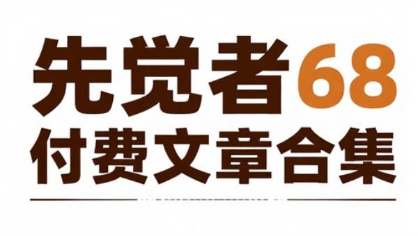 先觉者68元付费文章合集资料