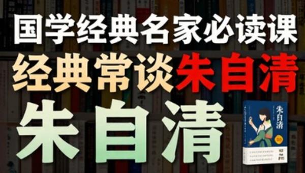 国学经典名家必读课经典常谈朱自清