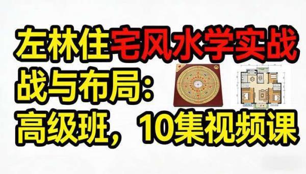 左林住宅风水学实战与布局：高级班 10 集视频课