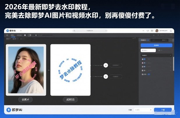 2026年最新即梦去水印教程，完美去除即梦AI图片和视频水印，别再傻傻付费了-原创
