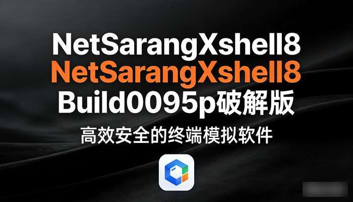 NetSarangXshell8Build0095p破解版