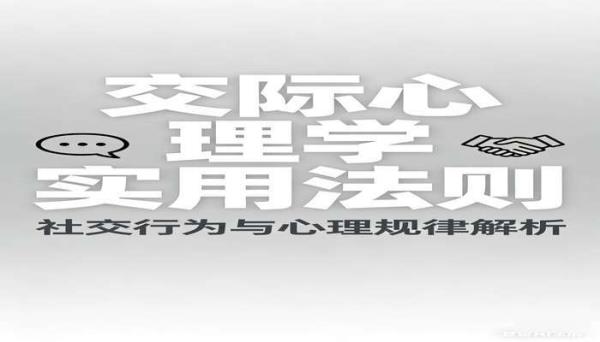 交际心理学实用法则百科书籍