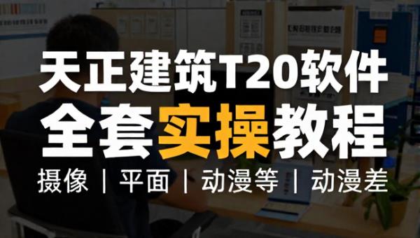 天正建筑T20软件全套实操教程