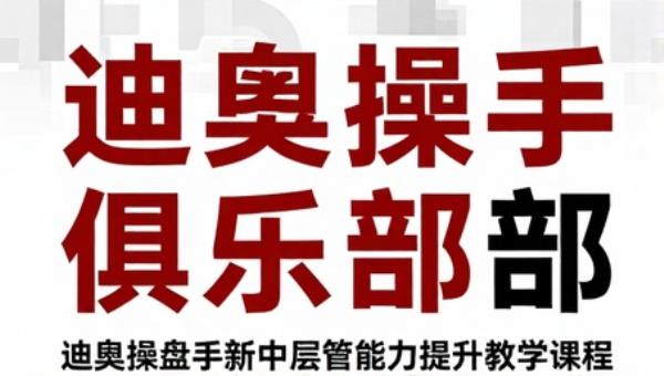 迪安操盘手俱乐部新中层管理能力提升教学课程