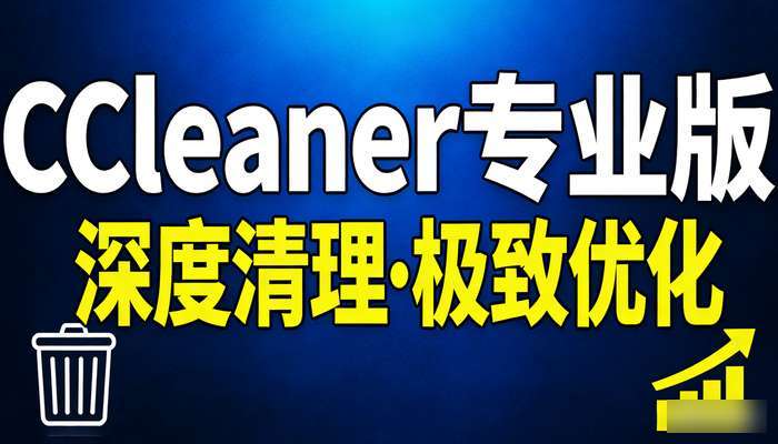 安卓CCleanerv26.02.0专业版