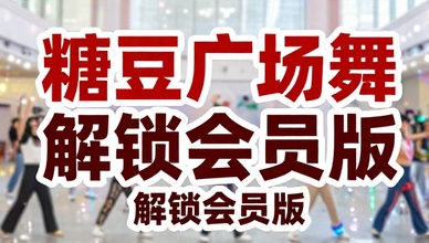 糖豆广场舞视频教学解锁会员版