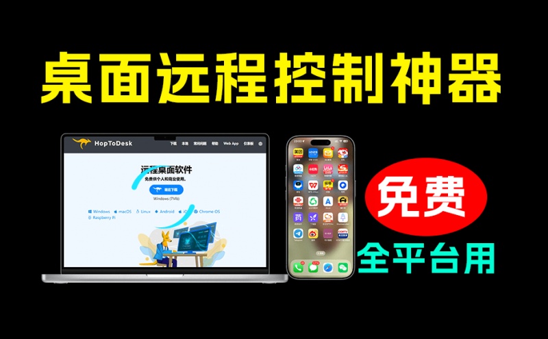 开源桌面远程工具，远超收费版本！免费供个人和商业无限使用，全平台支持，桌面远程控制 HopToDesk