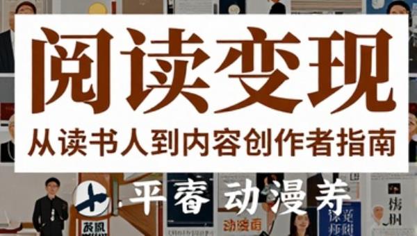 阅读变现从读书人到内容创作者指南