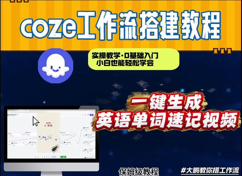 通过Coze工作流，英语单词速记视频，几分钟制作一个视频，从0到1演示搭建过程，实操教学，跟着我的课程步骤，小白也可以学会，搭建自己的AI智能体工作流-原创