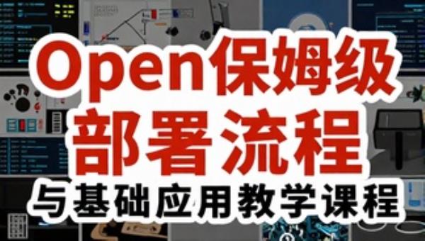 OpenClaw 工具保姆级部署流程与基础应用教学课程
