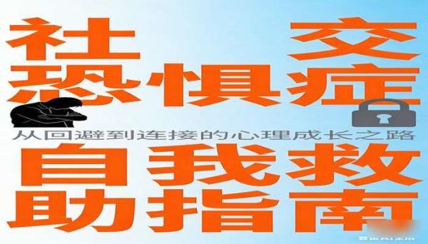社交恐惧症自我救助指南书籍