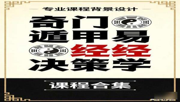 奇门遁甲易经决策学课程合集