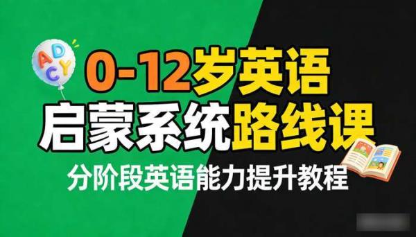 0-12 岁英语启蒙系统路线课 分阶段英语能力提升教程
