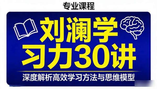 刘澜学习力 30 讲，深度解析高效学习方法与思维模型