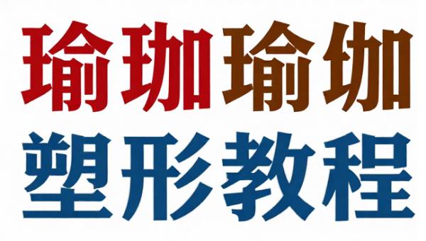 美女瑜伽教练林芊妤全套课程 瑜伽练习与塑形教程