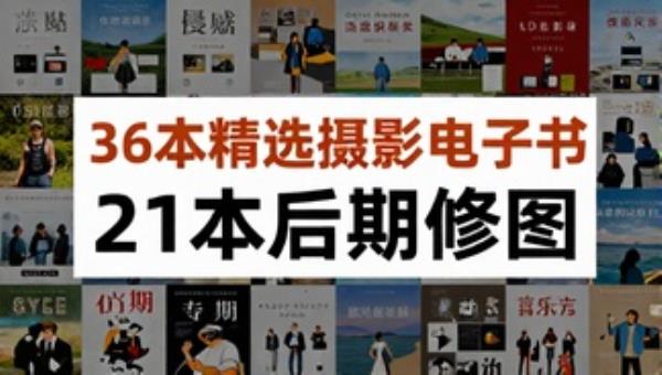 36本精选摄影电子书21本后期修图