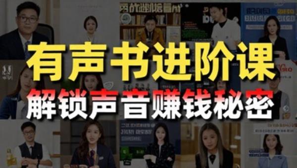 有声书进阶课 解锁声音赚钱秘密
