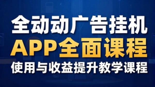 全自动广告挂机 APP 使用与收益提升教学课程