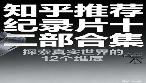 知乎推荐纪录片十二部合集