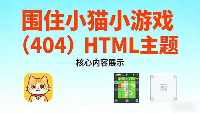 围住小猫小游戏（404）HTML