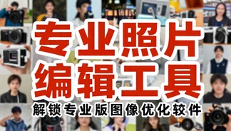 专业照片编辑工具解锁专业版图像优化软件