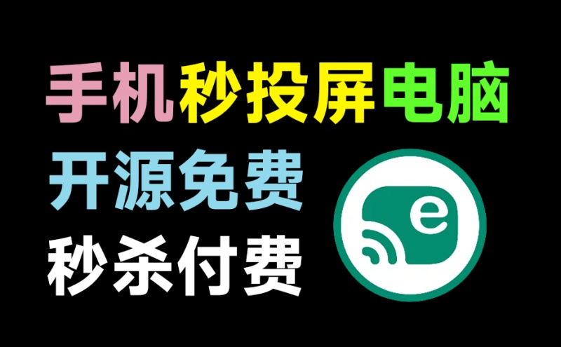 火爆github，109Kstar开源免费！一键手机投屏电脑，支持电脑操纵手机，高清画质投屏 escrcpy v2.6便捷版