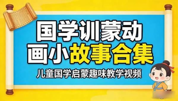 国学训蒙动画小故事合集 儿童国学启蒙趣味教学视频