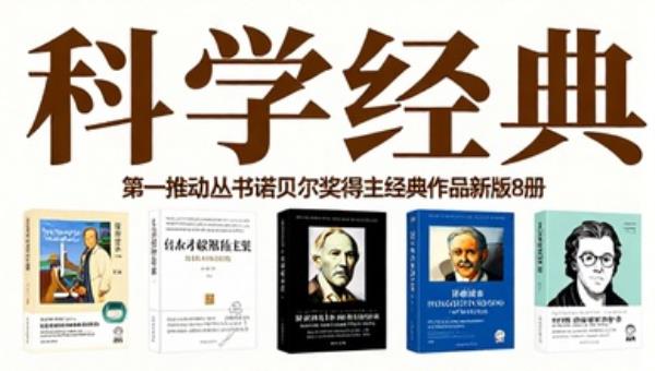 第一推动丛书诺贝尔奖得主经典作品新版8册：科学经典