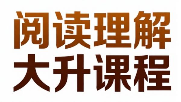 学而思小学阅读理解大通关提升课程