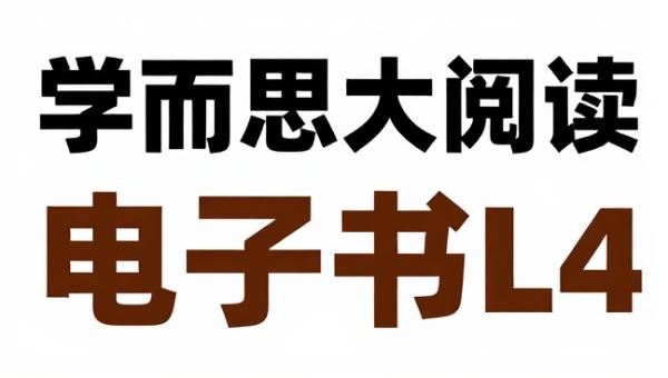 学而思大阅读伴读书房电子书L4
