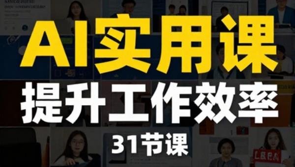 AI实用课：30种用法提升工作效率（31节课）