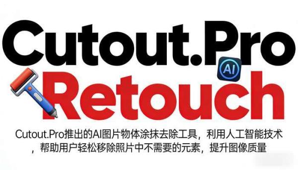 AI图像智能移除工具：Cutout.Pro Retouch