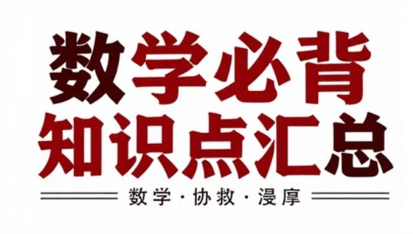 1到6年级数学必背知识点汇总
