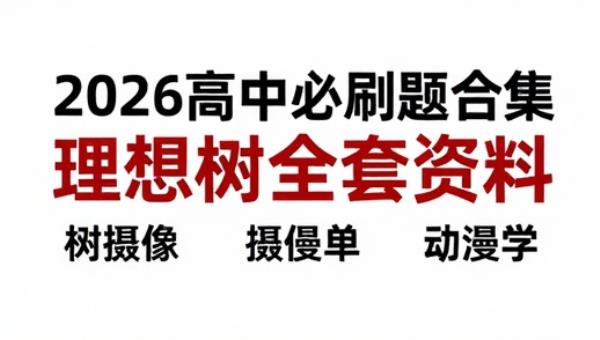 2026高中必刷题合集理想树全套资料