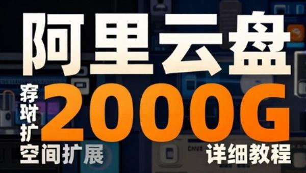 阿里云盘手机存储空间扩展2000G详细教程
