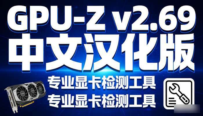 显卡检测GPU-Zv2.69中文汉化版