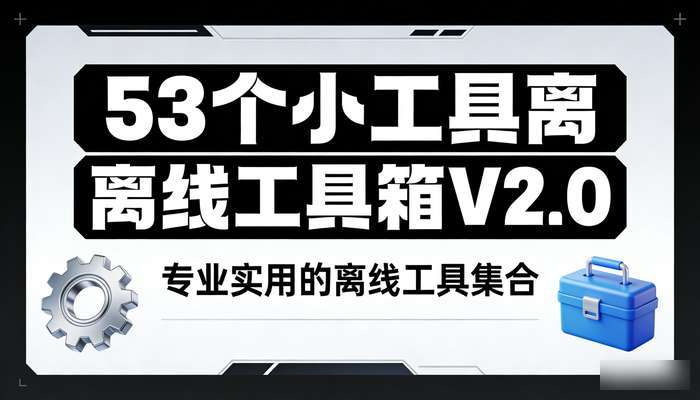 53个小工具离线工具箱V2.0