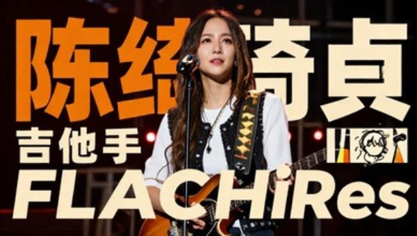 陈绮贞吉他手FLACHiRes