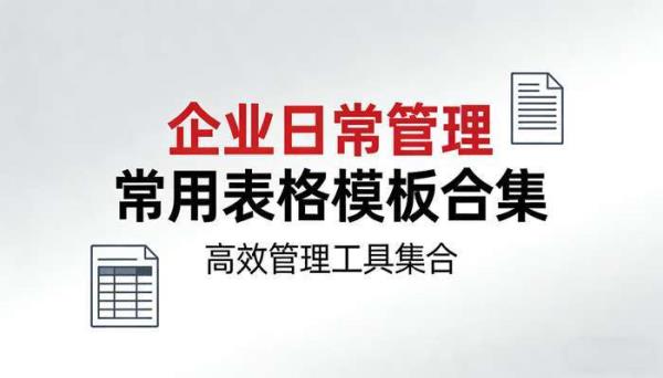 企业日常管理常用表格模板合集