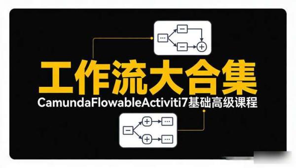 工作流大合集 CamundaFlowableActiviti7 基础  高级课程