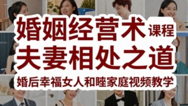 婚姻经营术课程 夫妻相处之道 婚后幸福女人和睦家庭视频教学
