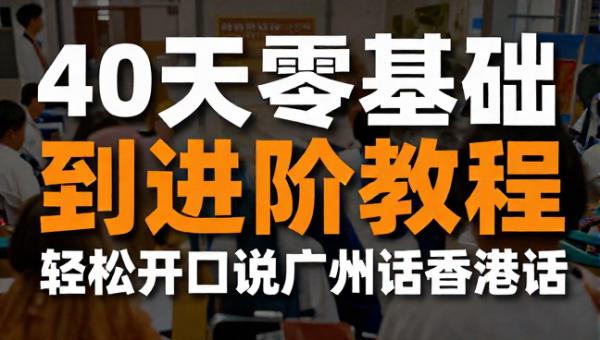 40天粤语零基础到进阶教程 轻松开口说广州话香港话
