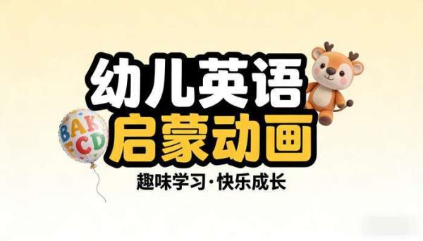 幼儿英语启蒙动画系列学习素材