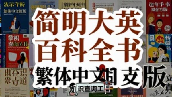 简明大英百科全书繁体中文版：知识查询工具