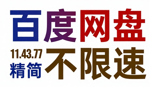 百度网盘内部版11.43.77纯净精简不限速