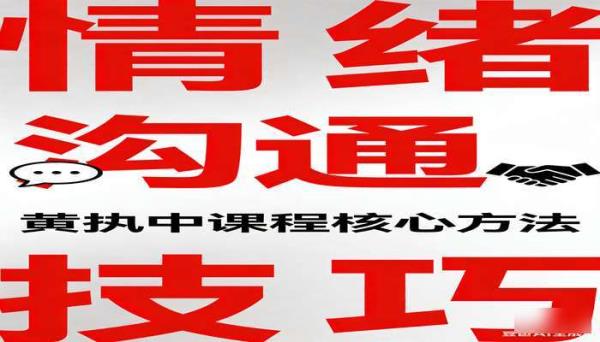 黄执中情绪沟通技巧课程书籍