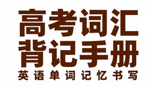 高考词汇背记手册与练字：英语单词记忆书写